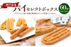 神戸浪漫　パイセレクトボックス