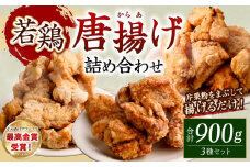 国産若鶏の最高金賞唐揚げ（三種詰め合わせ）