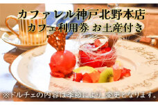 カファレル神戸北野本店  カフェご利用券 お土産付き