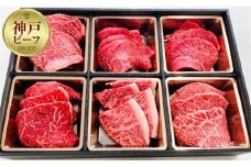 【神戸牛】玉手箱A　赤身・希少部位6種　計360g