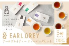 ＆ EARL GREY　アールグレイティー5種セット