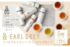 ＆ EARL GREY　アールグレイティー5種セット　プレミアム