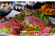 創作焼肉　神戸　牛乃匠　お食事券1万円