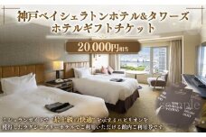 神戸ベイシェラトン ホテル＆タワーズ　ホテルギフトチケット（20000円相当）