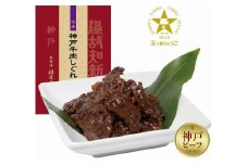 神戸牛肉しぐれ煮詰合せ