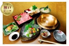 神戸牛・鍋料理　すみれ茶屋　極上A5ランク神戸牛の鍋コース　御食事券