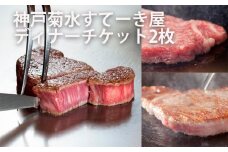 「神戸菊水すてーき屋」ディナーチケット（2枚）