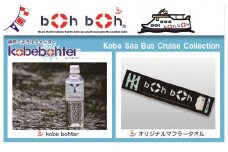 boh bohブランドセット（神戸ミネラルウォーター kobebohter、マフラータオル）