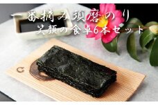 一番摘み須磨のり　笑顔の食卓６本セット