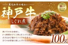 神戸牛しぐれ煮