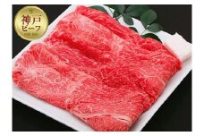【冷蔵便】神戸牛 すき焼き しゃぶしゃぶ用　ウデ 500g