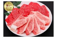 【冷蔵便】神戸牛 焼肉　モモ＆カルビ 500g