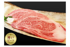 【冷蔵便】神戸牛 ロースステーキ150g×2枚