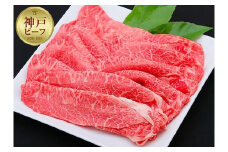 【冷蔵便】神戸牛 すき焼き しゃぶしゃぶ用 ウデ・ウデミスジ 650g