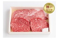 【冷蔵便】神戸牛 ステーキセット 計600g（ロース＆柔らか赤身 150g 各2枚）