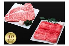 【冷蔵便】神戸牛 ステーキ＆すき焼きセット（サーロイン200g×2枚、ウデスライス350g）計750g