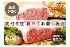 「神戸ビーフを思いのままに！」変幻自在 神戸牛お楽しみ便