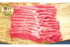 【神戸牛】霜降りすき焼用４５０ｇ