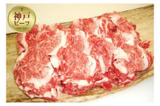 【神戸牛】肩バラ切り落とし７００ｇ