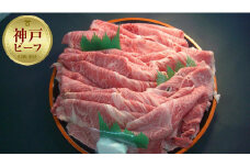 【神戸牛】霜降りすき焼用１２００ｇたっぷり６人前