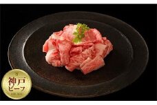 神戸牛切り落とし肉