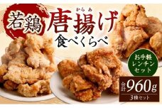 お手軽レンチンセット（国産若鶏唐揚げ３種食べ比べ960g）