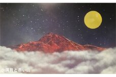 スプレーアート原画／「満月と赤い山」