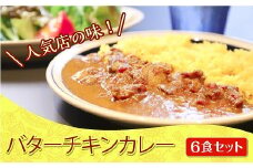 人気店の味！バターチキンカレー《6食セット》神戸Days Kitchen