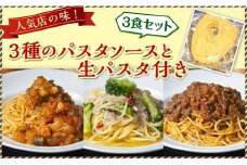 人気店の味！3種のパスタソースと生パスタ付き 《3食セット》  神戸Days Kitchen