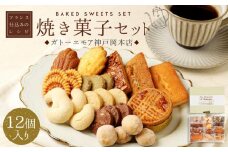 【レオニダス＆ガトーエモア】フランス仕込みのレシピ　焼菓子セット12個入り