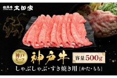神戸牛 しゃぶしゃぶ・すき焼き用 かた・もも 500g KBS2