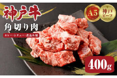 【神戸牛】カレー・シチュー・煮込み用角切り肉　400ｇ
