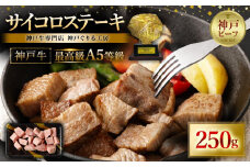 A5等級神戸牛　やわらかサイコロステーキ　250ｇ