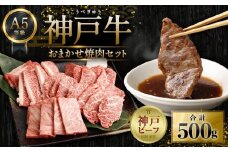 A5等級神戸牛（神戸ビーフ）おまかせ焼肉セット　500ｇ　［神戸牛専門店 神戸ぐりる工房］