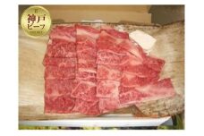 【神戸牛】焼肉カルビ（バラ）600ｇ