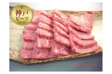 【神戸牛】特選（三角バラ）焼肉500ｇ