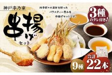 神戸串乃家　串揚げセット　９種22本（A5）