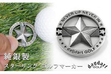 銀製　スターデザイン　ゴルフマーカー MS058【dagdart GOLF/ダグダートゴルフ】