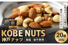 KOBE NUTS（神戸ナッツ）20袋入