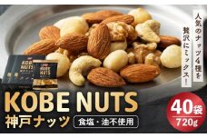 KOBE NUTS（神戸ナッツ）20袋入　 2個セット