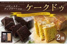 【パティスリーグレゴリーコレ】ケークドゥケーク（ケークショコラココ＆ケークテアールグレイ