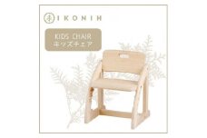 IKONIH　KidsChair　アイコニー　キッズチェア