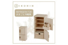 IKONIH　Refrigerator　アイコニー　ままごと冷蔵庫