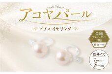 アコヤパール ピアス イヤリング 7mm 8mm 樹脂パーツ　金属アレルギー対応
