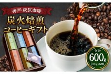 神戸・萩原珈琲の炭火焙煎コーヒーギフト（コーヒー豆）