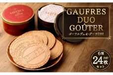【神戸風月堂】ゴーフルデュオ・グーテD30