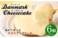 【観音屋】デンマークチーズケーキ　6個入り【ケーキ チーズケーキ 人気スイーツ おすすめスイーツ 神戸スイーツ 新感覚チーズケーキ おすすめケーキ 兵庫県 神戸市 D0910-16】