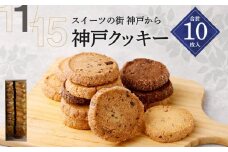 【リッチフィールド】神戸クッキー 10枚入
