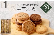 【リッチフィールド】神戸クッキー 20枚入