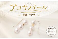 アコヤ真珠3粒ピアス 6.5mm~7mmシルバー 14金メッキ　　